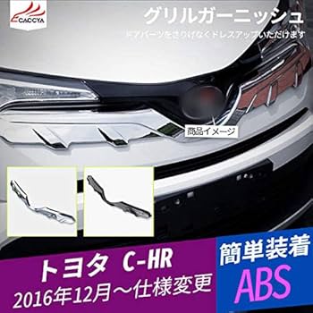 Amazon | [Accesments] C-HR専用 フロントエンブレム下グリル